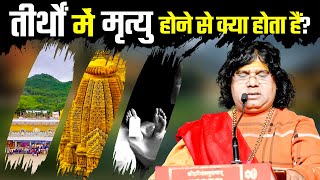 तीर्थों में मृत्यु होने से क्या होता हैं ? | Acharya Shri Kaushik Ji Maharaj