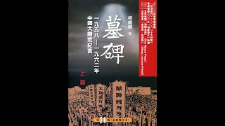 獻給容易得健忘症的中國人!墓 碑  中國六十年代大饑荒紀實『13』 楊繼繩 著