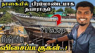 நாகையில் 1 கோடி ரூபாயில் தயாராகும் பிரம்மாண்ட விசைபடகுகள் Hameed Vlogs #fishingboat #boatmaking