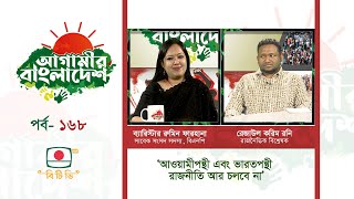 আগামীর বাংলাদেশ - পর্ব ১৬৮ | AGAMIR BANGLADESH - EPISODE 168