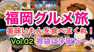 【福岡 博多グルメ食べまくりツアーVol.02】うまいが凄い！胃袋の限界に挑戦だ