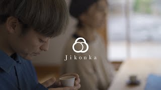 Jikonkaの日常5 日本茶　秘境の茶　日常は特別の積み重ね　伊勢小青柑　関宿　正藍染め　而今禾