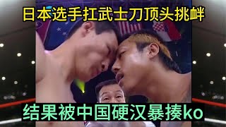 日本選手扛武士刀耀武揚威，還頂頭挑釁中國選手，結果被暴揍ko