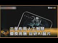 三星布局人工智慧 撤換高層 自研AI晶片｜方念華｜FOCUS全球新聞 20240521 @tvbsfocus