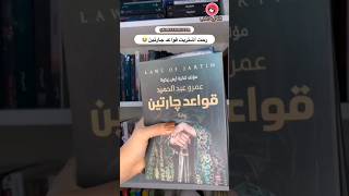 أرض زيكولا، قواعد جارتين | إدمان روايات عمرو عبد الحميد 🫢💕 #كتاب_صوتي #shorts #explore #reels #books