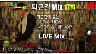 [OKHP] 퇴근길 MIX 17회 (05월10일) / 90년대 가요 라이브 믹스 / 디제이렉스