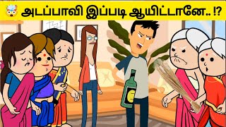 ‼️ 🤯 மருமகளே இப்படி ஆயிட்டானே... ⁉️ இனிமே இவன நம்பாதே 😡🤣 #village #viral #tweencraft #viraltrending