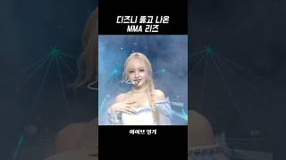 [아이브] 디즈니 뚫고 나온 MMA 리즈