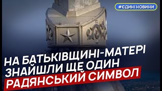 На Батьківщині-матері треба зрізати ще один радянський символ — автор тризуба