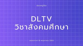 DLTV ป.5 วิชาสังคมศึกษา EP.1 ออกอากาศ 18 พ.ค. 2563