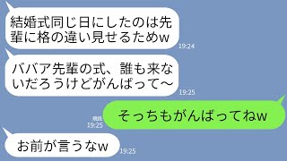 【LINE】私を一方的に嫌ってわざと結婚式を同じ日にかぶせてくる会社の若さ自慢の後輩「ババア先輩の式、誰も来ないよw」→式当日、マウント女が式場の光景を見て絶句した理由がwww