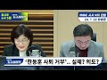 신장식의 뉴스하이킥 윤석열 한동훈 서울행 전용열차에서 무슨 대화 나눴나 헬마우스 u0026김민하 김무성 오윤혜 용혜인 u0026이창근 박래군