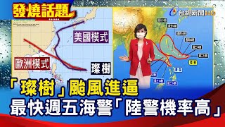 「璨樹」颱風進逼 最快週五海警 「陸警機率高」【發燒話題】-20210907