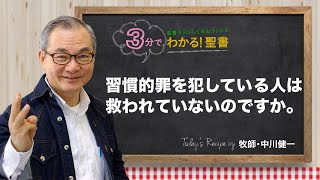 Q375 習慣的罪を犯している人は、救われていないのですか。【3分でわかる！聖書】