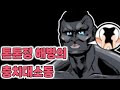 [해병문학] 이가 너무아파요! 톤톤정 해병님의 앙증맞은 충치소동!