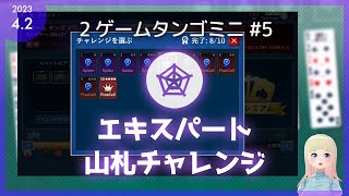 【2ゲームタンゴミニ】2023/04/03 Spider エキスパート 山札チャレンジ【ソリティア】