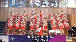 2025 2 2 숭의교회 대성전 주일 2부 예배/ 드보라 찬양대 - 태산을 넘어 험곡에 가도