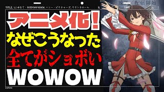 【新作】ショボい！チープ！PVの時点で見る気すら起きない、なんでこうなった！？「ばいばい、アース」