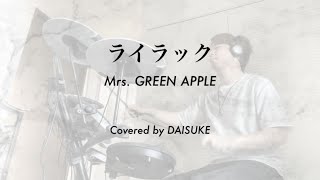 【Drum Cover】ライラック / Mrs. GREEN APPLE（テレビ東京系アニメ『忘却バッテリー』オープニングテーマ）