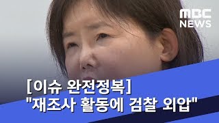 [이슈 완전정복] 과거사 진상조사단 \