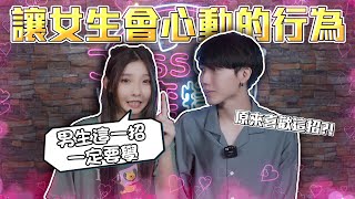 男人不壞女人不愛？網評5個最讓女生心動的行為！｜【愛情奕起汶EP.12】JessLor汶奕特區