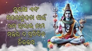 ସୁରକ୍ଷା ଏବଂ ସକାରାତ୍ମକତା ପାଇଁ ଓମ୍ ହାରାଇ ନାମାର ଦ ପ୍ରତିଦିନ ନିକ ଜପ