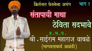 संतापायी माथा ठेविता सदभावे  SAIRAM MAHARAJ WABLE #kirtan