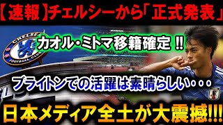 【速報】チェルシーが三笘薫獲得を発表!! 日本サッカー史上最高の移籍か!?