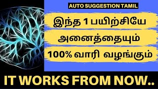 இந்த 1 ஆழ்மனக்கட்டளை பயிற்சியே போதும் 100% WORKING | AUTO-SUGGESTION IN TAMIL | SUCCESS JAYACHANDRAN