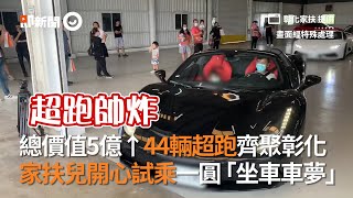 總價值5億↑44輛超跑齊聚彰化！家扶兒開心試乘一圓「坐車車夢」｜保時捷918｜藍寶堅尼｜法拉利