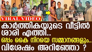 കാര്‍ത്തികയുടെ വീട്ടില്‍ വിശേഷ ദിവസം ശാരി എത്തി...! l Karthika l Shari