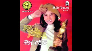 鳳飛飛 雁兒在林梢  MV (1979)