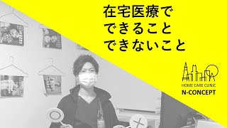 【医師、看護師、MSW】在宅医療でできること、できないこと【必見】