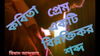 Prem Ekti Biroktikor Shobdo। প্রেম একটি বিরক্তিকর শব্দ। Bishad Abdullah। বিষাদ আব্দুল্লাহ। কবিতা।