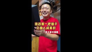 挑战一把锤子交换人间美好，口罩期间负债50个的陕西大哥：生活虐我千百遍，我待生活如初恋…#人间烟火 #非遗文化 #记录真实生活