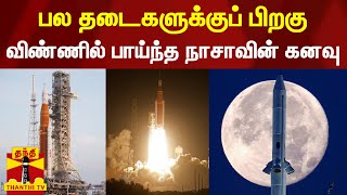 பல தடைகளுக்குப் பிறகு.. விண்ணில் பாய்ந்த நாசாவின் கனவு | Artemis 1 | NASA