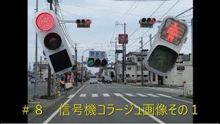 【交通信号機編8】信号機コラージュ画像その1