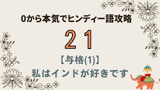 【0から本気でヒンディー語攻略(21)】#ヒンディー語 #インド