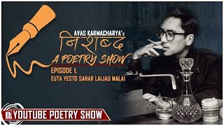 Nishabda - A Poetry Show | Euta Yesto Sahar Laijau Malai by Avas Karmacharya (S01E01)