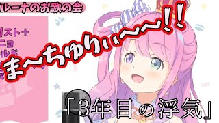 【姫森ルーナ】なぜか気持ちが入っちまうルーナ姫の「3年目の浮気」【ホロライブ/切り抜き】