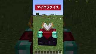 【マイクラクイズ】これが分かれば上級者【minecraft】 #shorts