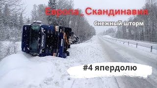 #4 ДАЛЬНОБОЙ Европа-Скандинавия| Снежный шторм в Швеции| Girteka 2024