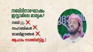 നബിദിനാഘോഷം ഇസ്ലാമികമോ സിംസാറുൽ ഹഖ് ഹുദവിക്ക് പേരോടിന്റെ മറുപടി