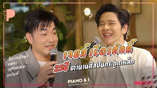 เจมส์ เรืองศักดิ์ 25ปี ตำนานศิลปินกระดูกเหล็ก!! | Piano & i EP 43