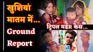 Nandini Khundini Triple Murder Case Weeds in the house What happened at night? Ground Report