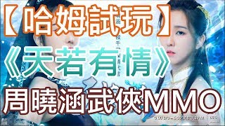 【哈姆手游試玩】《天若有情》周曉涵代言 武俠MMORPG