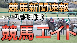 【競馬エイト】2021年9月5日（日）開催分