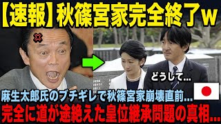 【麻生太郎氏が秋篠宮家についに激怒？】破滅へと向かう一家の真相....その中紀子さまは...