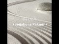 瞑想の輝き 穏やかな瞑想音楽