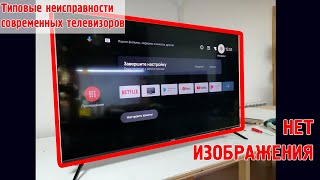 Типовые неисправности SMART телевизоров - 